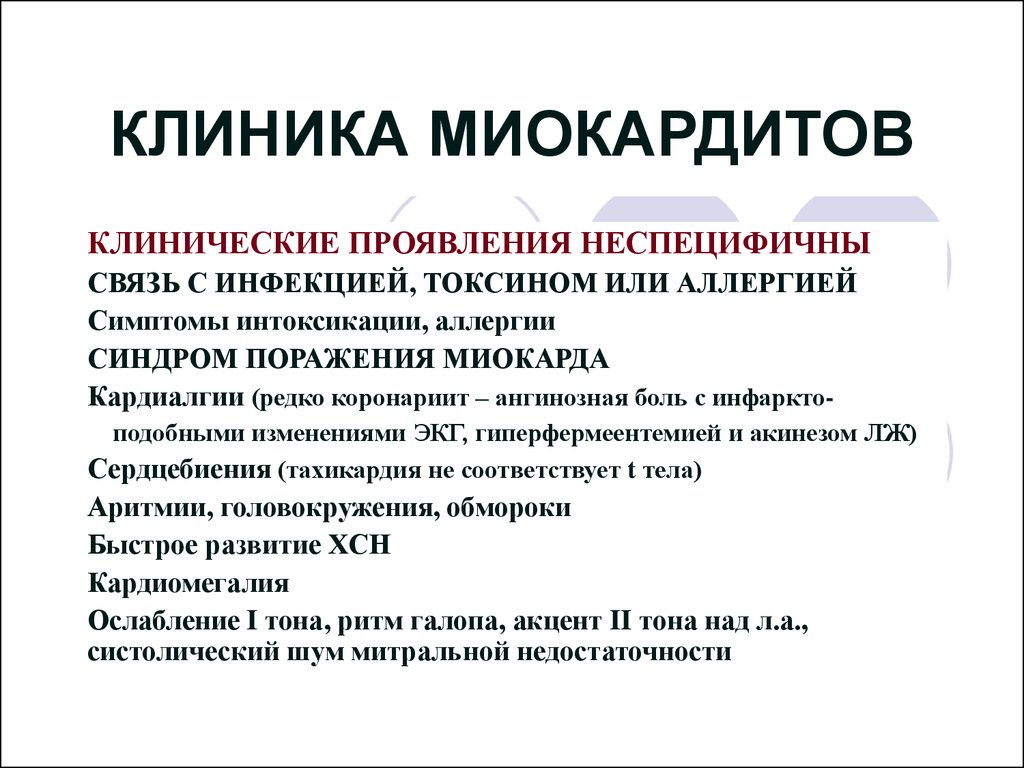 Миокардит проявление. Клинические проявления миокардита. Миокардит симптомы. Клинические проявления миокардита у детей. Клинические симптомы инфекционного миокардита.