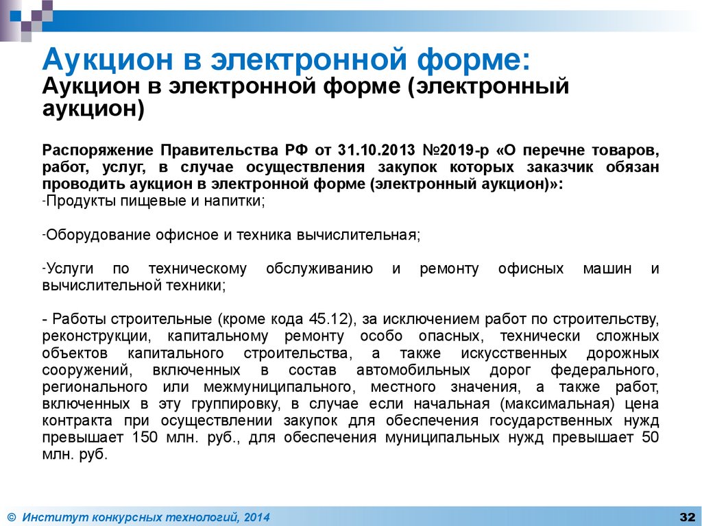 Формы торгов. Аукцион в электронной форме. Сроки аукциона в электронной форме. Аукционы в электронной форме кратко.