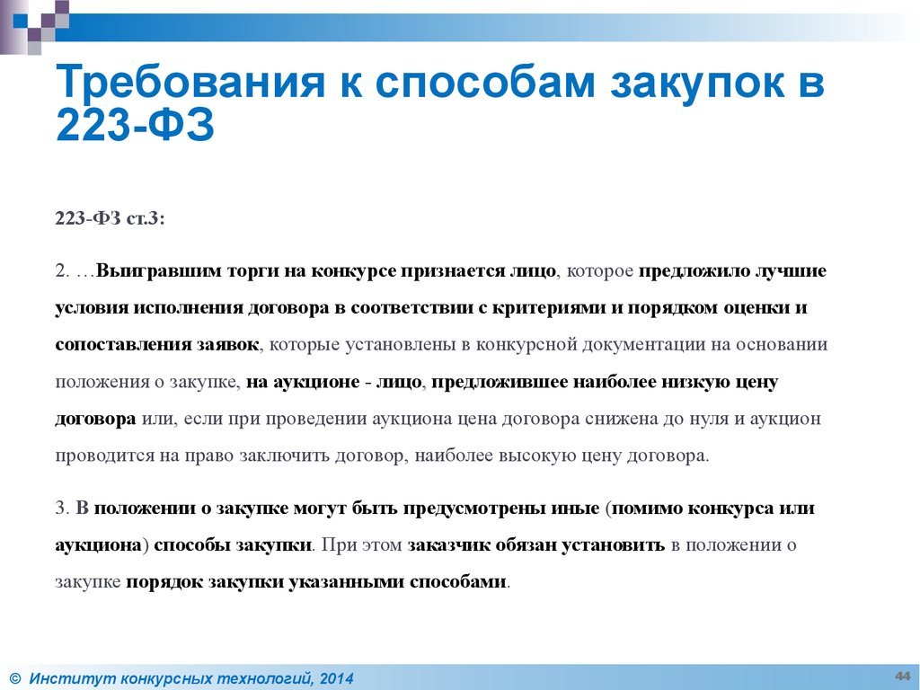 Информация о закупках по 223 фз. Закупки по 223 ФЗ. Выигравшим торги на аукционе признается лицо. Условия применения способа закупки по 223 ФЗ. Способы закупок по 223.