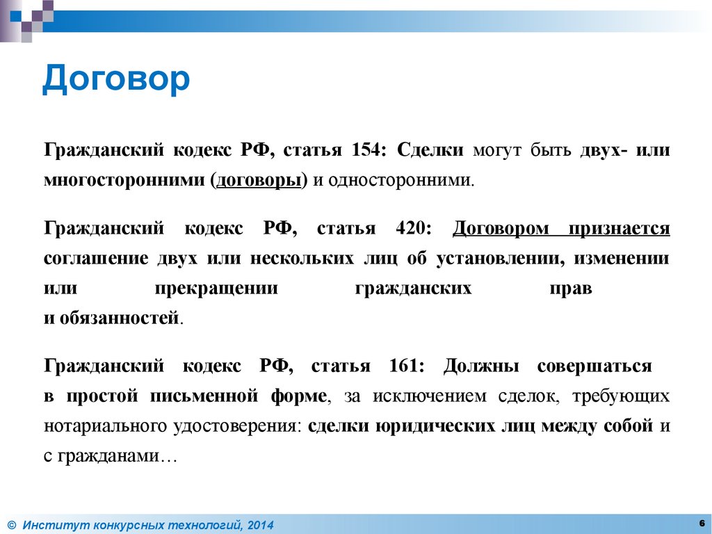 Договор ст гк. Договор ГК РФ. Гражданский кодекс договор. Договор это ГК. Статьи в гражданском кодексе о договорах.