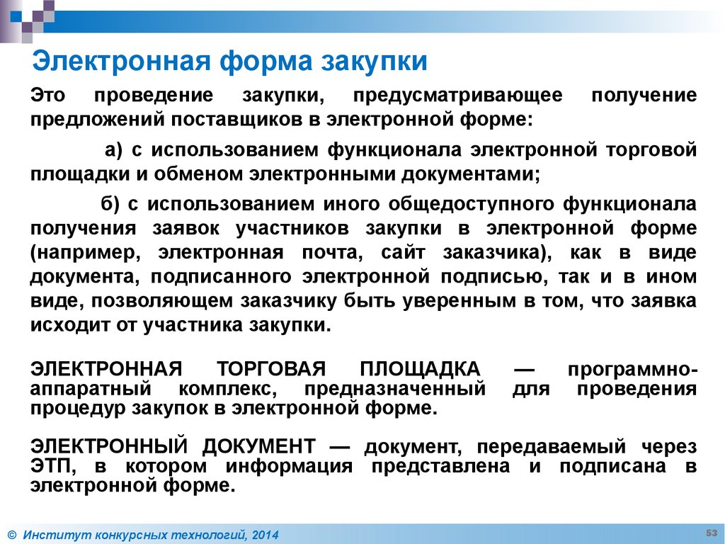 Участник закупочных процедур подписывает документ. Закупки в электронной форме. Электронная форма документа это. Электронные госзакупки. Вид проведения закупки.