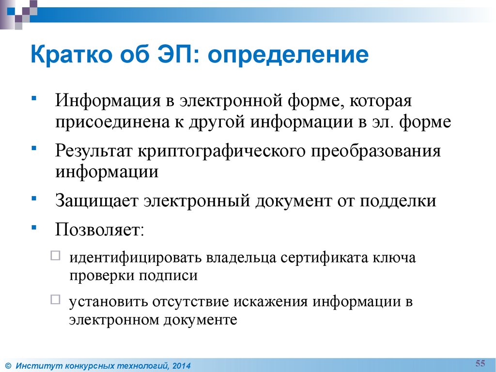 Идентификация владельца. Информация в электронной форме которая присоединена. Информация которая позволяет идентифицировать Эл документы. Трансмиссионный эп определение. Как владелец может защитить информацию кратко.