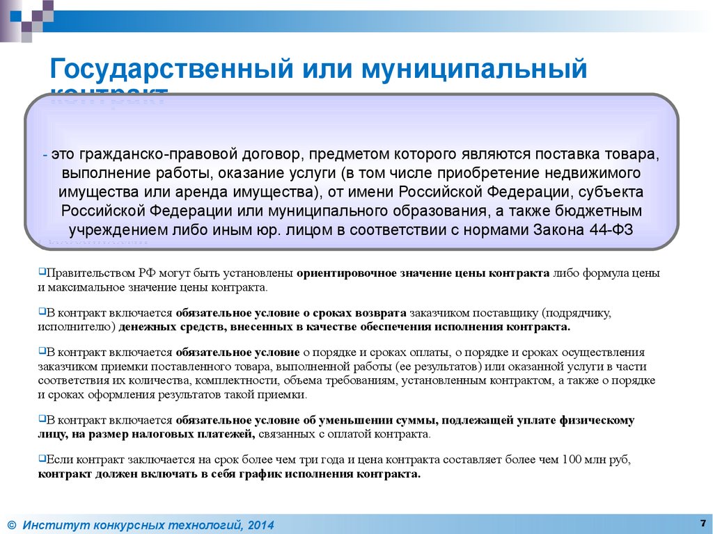 Применение контрактов. Государственный и муниципальный контракт. Контракт государственный контракт или муниципальный. Государственный контракт, муниципальный контракт. Основные понятия государственного и муниципального контракт..