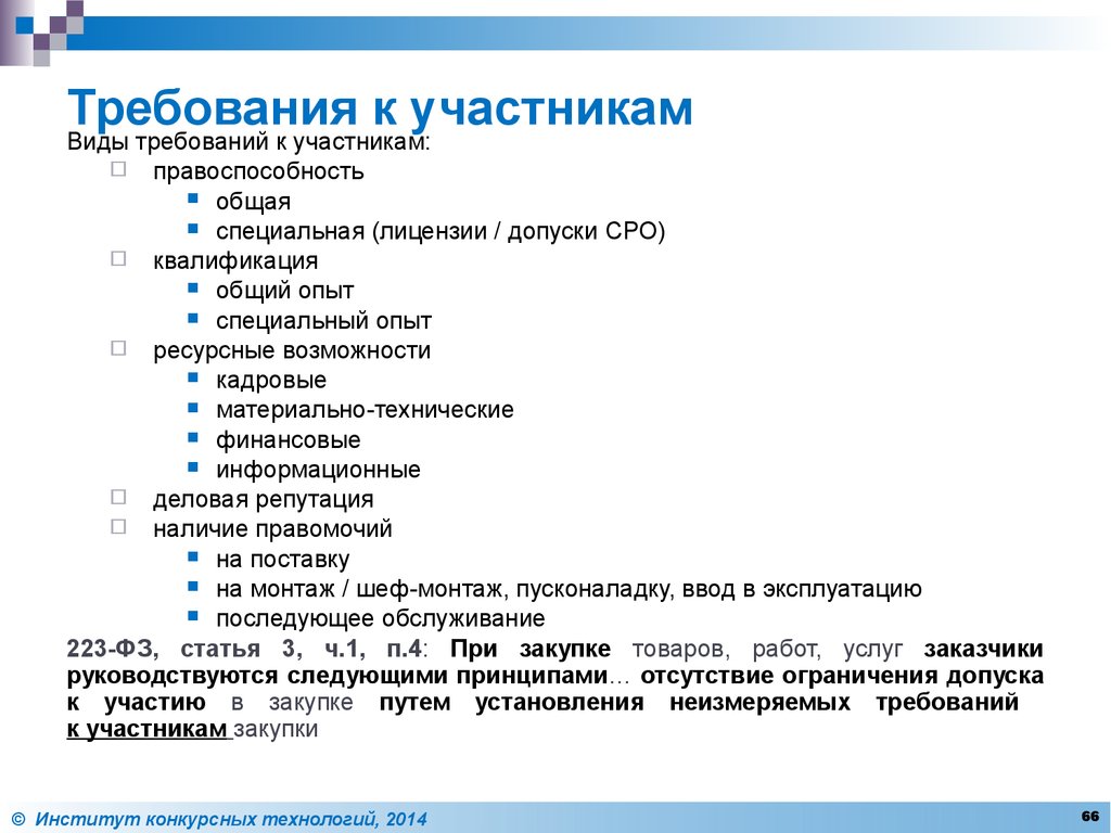 Требования к видам работ. Требования к участникам закупки по 223 ФЗ. Требования к закупкам по 223 ФЗ. Требования к участникам закупки 223 ФЗ. Дополнительные требования к участникам закупки по 223 ФЗ.