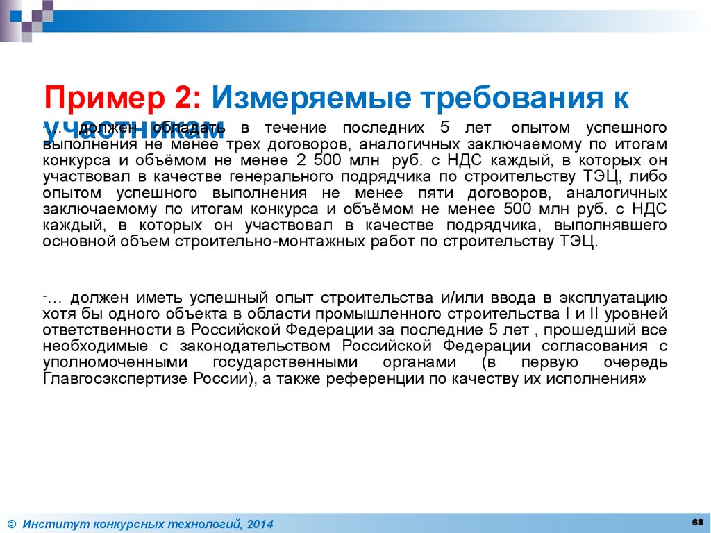 Три контракт. Требования к измеряемым величинам. Неизмеряемые требования. Договор аналог. Однотипные договоры и.