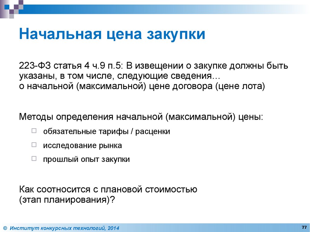 Статья 223. Иные способы закупки по 223-ФЗ это. Способы закупок по 223. Цена закупки. Начальная цена товара.