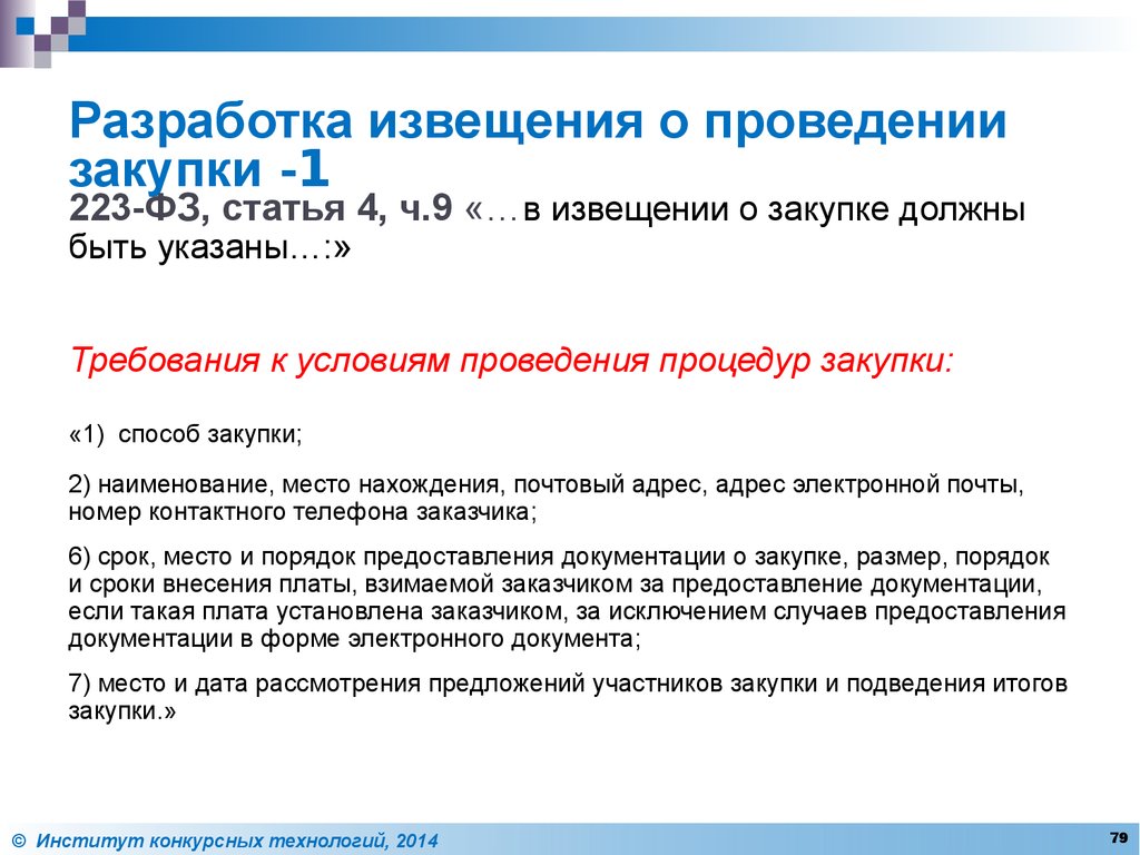 Часть 4 статьи 1 223 фз. Подведение итогов закупки. Извещение о проведении закупки закупки. Условия проведения закупки. Условия осуществления закупок.