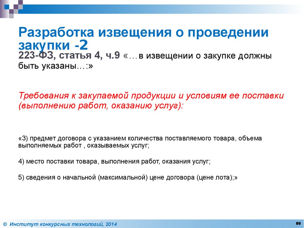 Разработка извещения о проведении закупки -2