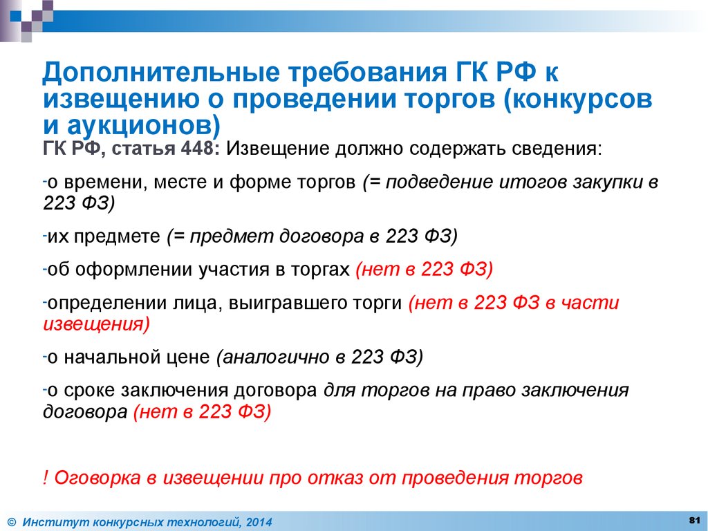 Гк рф торги. Извещения о проведении конкурса (аукциона). Проведение торгов. Статья 448 ГК. Дополнительные требования.