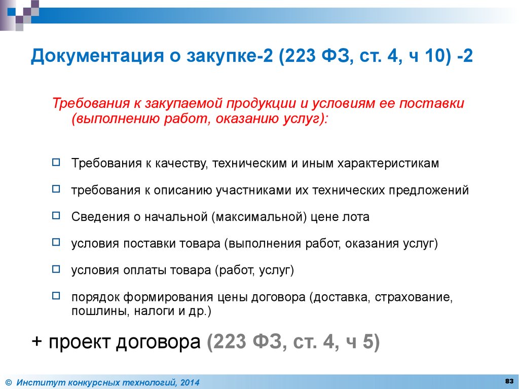 Проект изменений в 223 фз