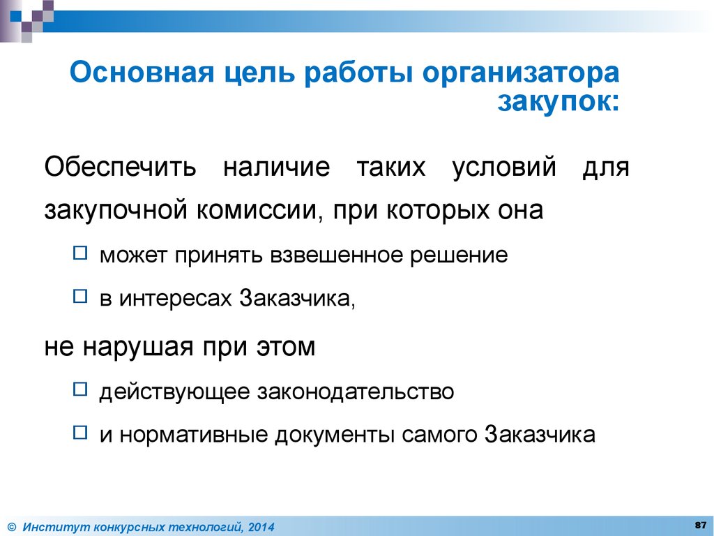 Цели комиссии. Основная цель закупочной деятельности. Закупочная деятельность.