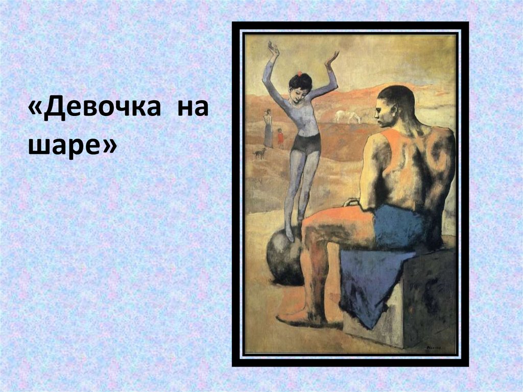 Пикассо девочка на шаре. Девочка на шаре п.Пикассо. Пабло Пикассо девочка на шаре описание. Репродукция Пабло Пикассо девочка с головкой. Пикассо девочка подстриглась.