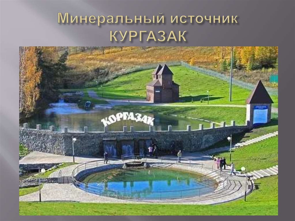 Минеральный источник КУРГАЗАК