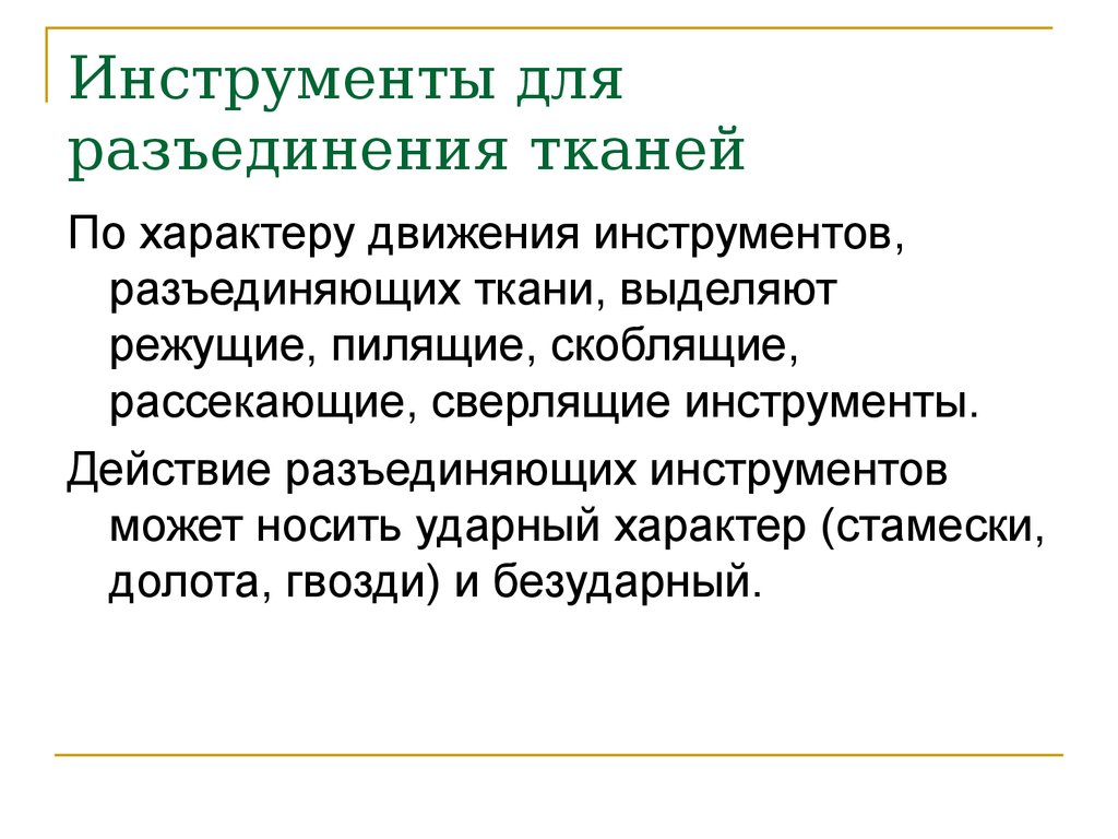 Соединение и разъединение исковых требований. Инструменты для разъединения тканей. Общие правила разъединения тканей. Техника разъединения тканей.