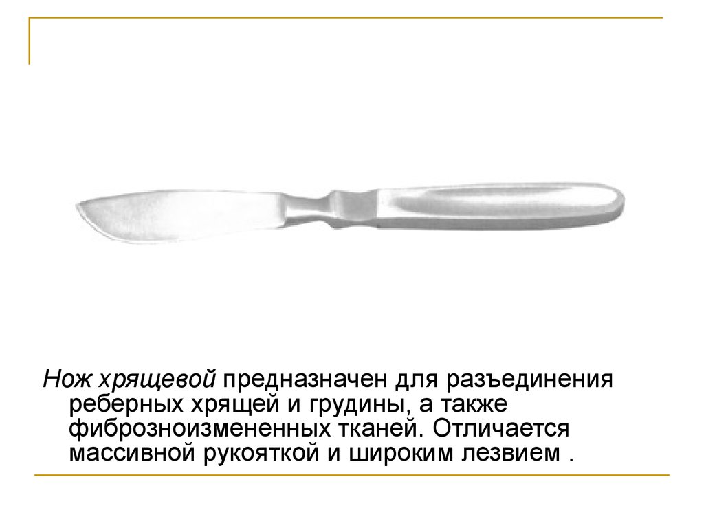 Дорожка ножиком хирурга 6 букв. Нож хрящевой,реберный н-131. Нож хрящевой реберный НЛ 205х75. Нож хрящевой реберный НЛ 205х75 (н-131s)). Ампутационный нож строение.