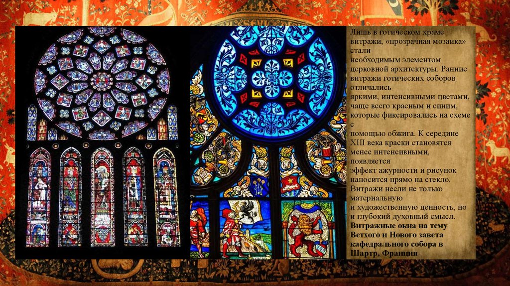 Лишь в готическом храме витражи, «прозрачная мозаика» стали необходимым элементом церковной архитектуры. Ранние витражи готических собор