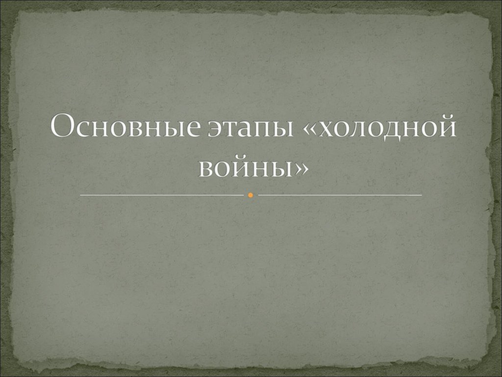 Основные этапы холодной войны презентация