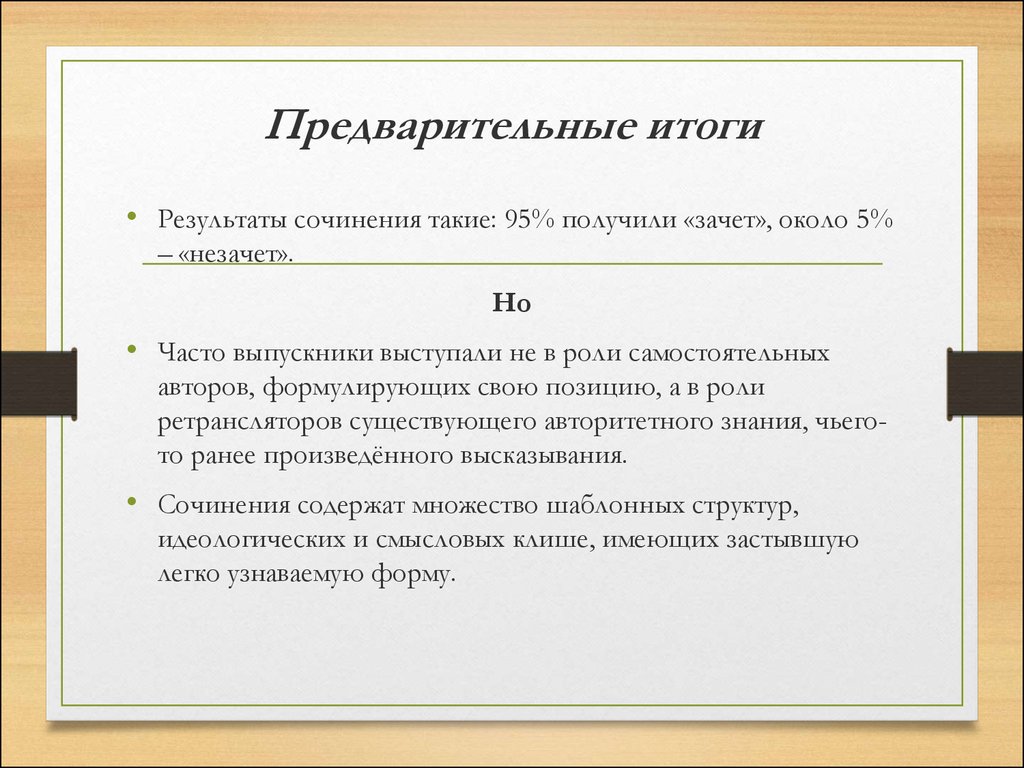 Итоги сочинения. Итог сочинения. Итог в эссе. Что такое предварительные Результаты итогового сочинения. Предварительные Результаты.