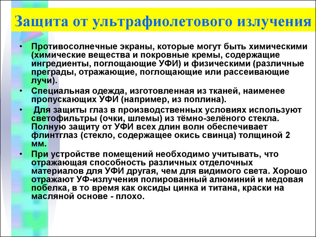 Защитить луч. Способы защиты от избыточного УФ излучения. К средствам защиты от ультрафиолетового излучения относятся. Способы защиты от ультрафиолетового излучения. Защита от ультрафиолетовых лучей.