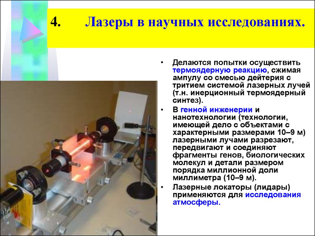 Методы лазерного излучения