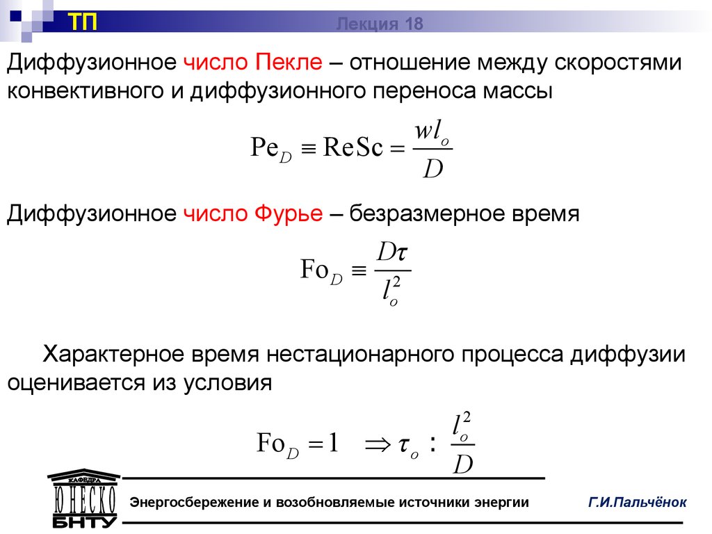 Масса перенос. Диффузионный критерий Фурье. Конвективный и диффузионный перенос. Число пекле диффузионное. Конвективный и диффузионный перенос тепловой энергии.