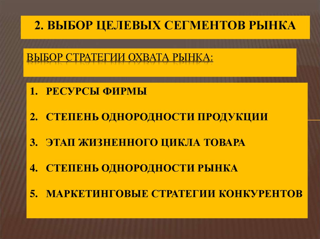 Выбор стратегии охвата. Стратегии выбора целевого рынка. Стратегии выбора целевых сегментов. Отбор целевых рынков маркетинг. Маркетинговая стратегия пример презентация.