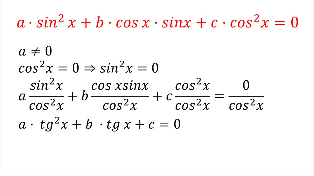 a 〖⋅sin〗^2⁡〖x+b⋅cos⁡x⋅sinx+c⋅〖cos〗^2 x=0〗