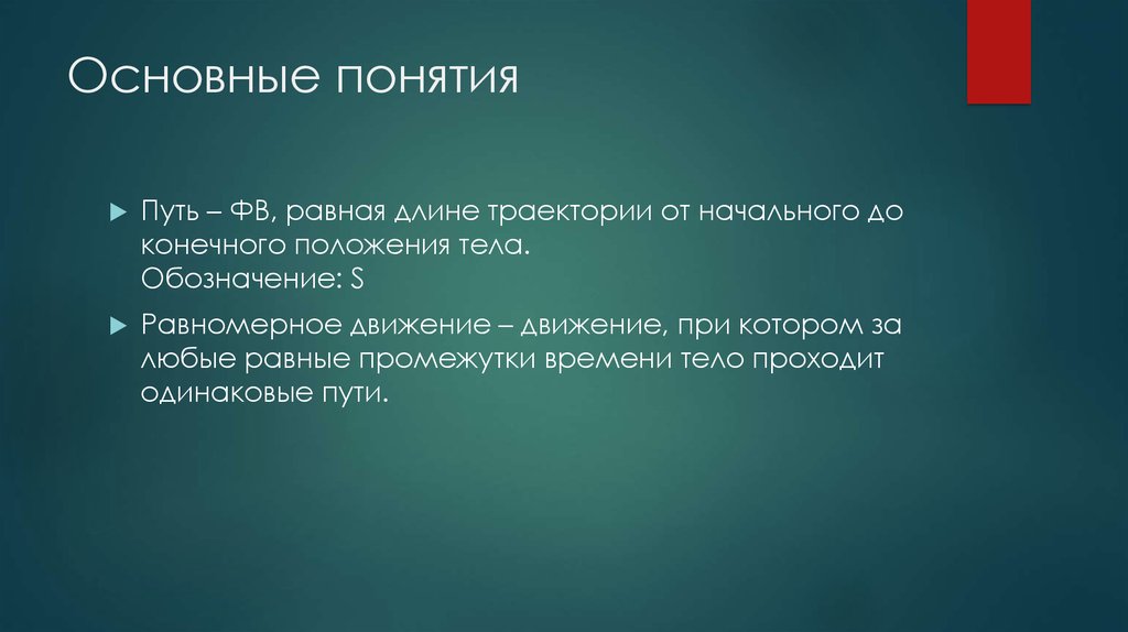 Основные понятия