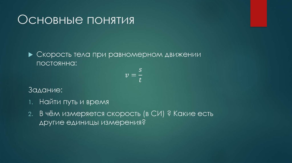 Основные понятия