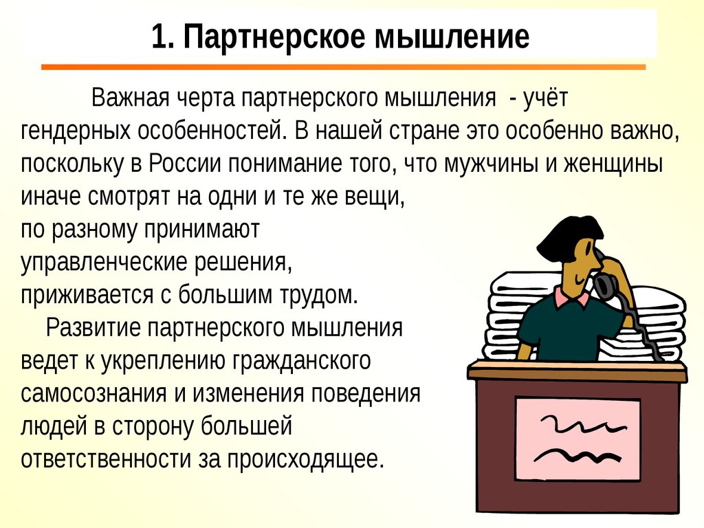 Важная черта. Учет гендерных особенностей. Черты партнера. Партнерство черты. Требования к бухгалтеру мышление.