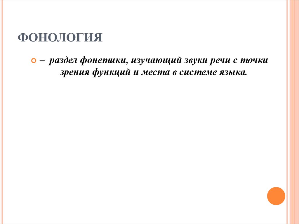 Фонология. Предмет и задачи фонологии. Что изучает фонетика и фонология. Что изучает фонология.