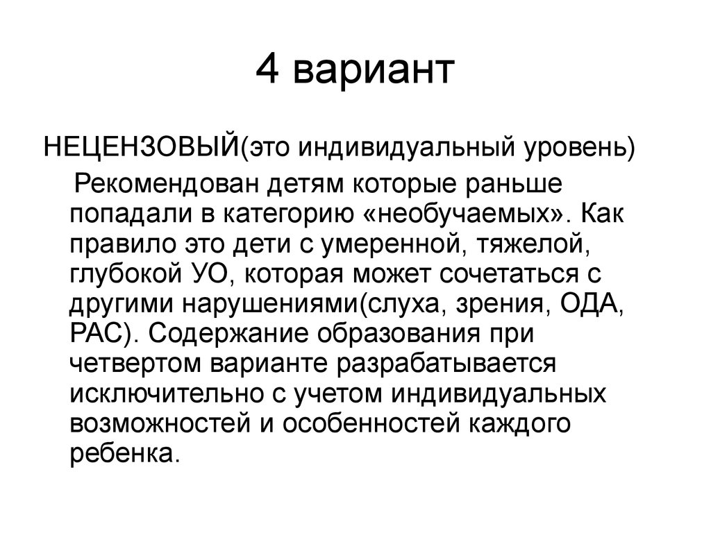 Индивидуальный уровень. Нецензовый это. Нецензовое обучение это. Нецензовое образование детей с ОВЗ это. Нецензовый уровень образования это.