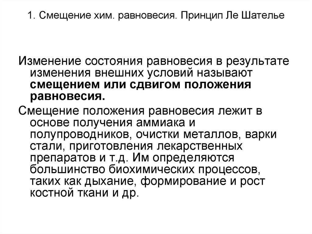 Принцип равновесия. Смещение химического равновесия принцип Ле Шателье кратко. Принцип Ле-Шателье смещение равновесия. Смещение хим равновесия принцип Ле Шателье. Принцип смещения равновесия.