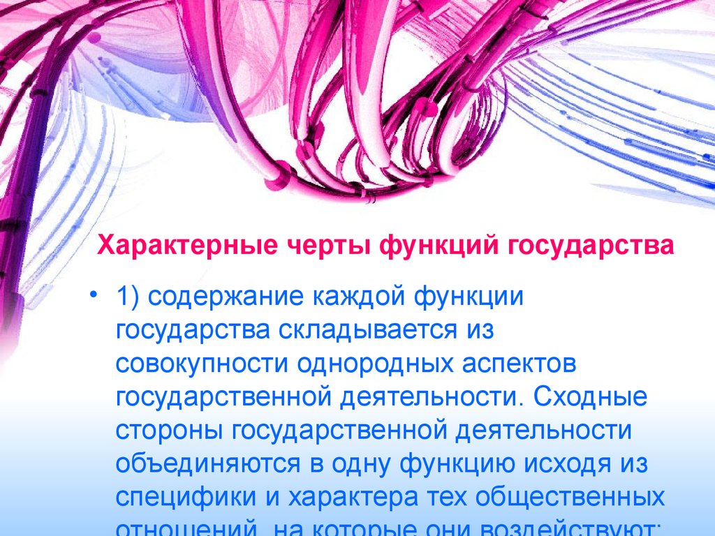 Каждая функция. Черты функций государства. Характерные черты функций государства. Основные черты функций государства. Понятие и характерные черты функций государства..