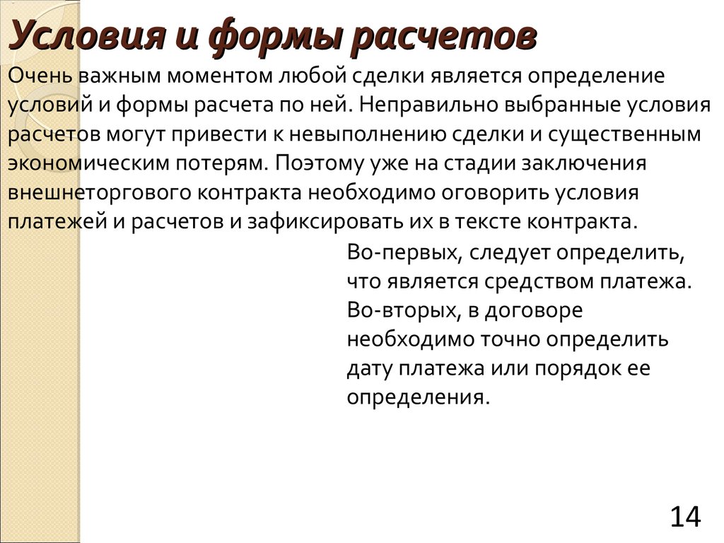 Условия расчетов. Условия и формы расчётов. Условия расчетов какие бывают. Условия расчетов и платежей.