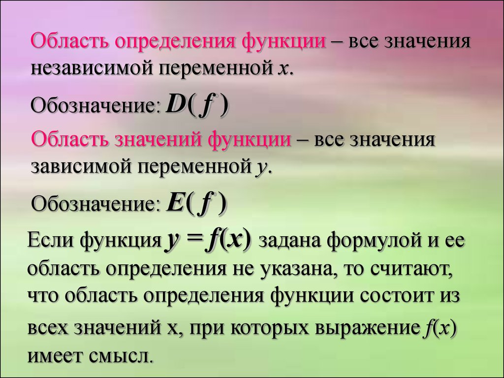 Выберите область определения. Как обозначается область определения функции. Как обозначается область определения и область значения функции. Как определять область определения и значения функции. Что такое область определения функции в алгебре.