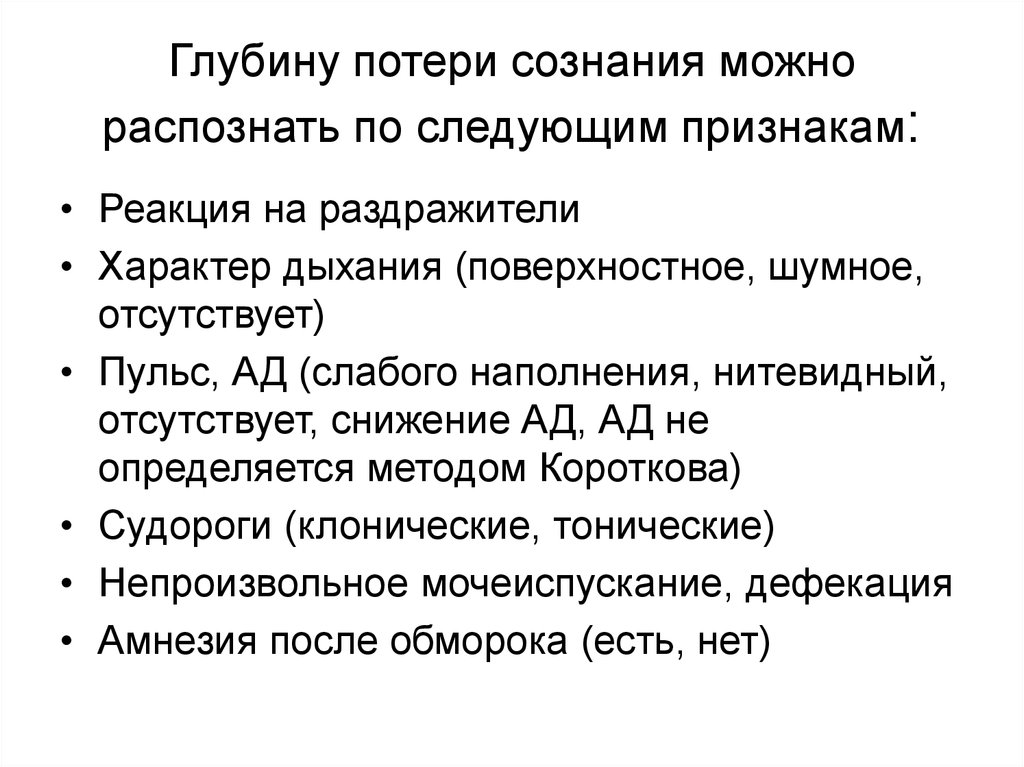 Внезапно возникающая потеря сознания это. Мочеиспускание при обмороке. Глубина потери сознания. Непроизвольное мочеиспускание при обмороке. Мочеиспускание при потере сознания.