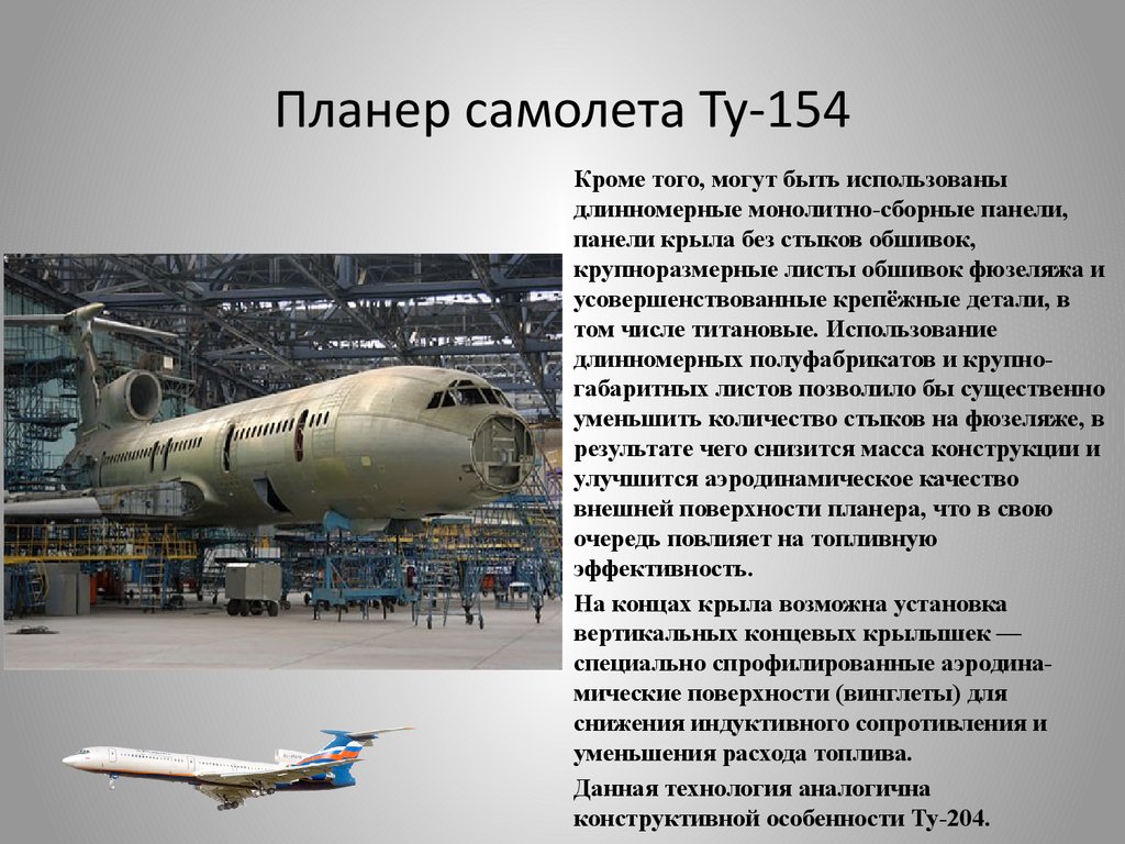 Скорость самолета ту 154. Расположение двигателей ту 154. Летные характеристики самолета ту 154. Ту-154м двигатель. Конструкция самолета ту-154м.