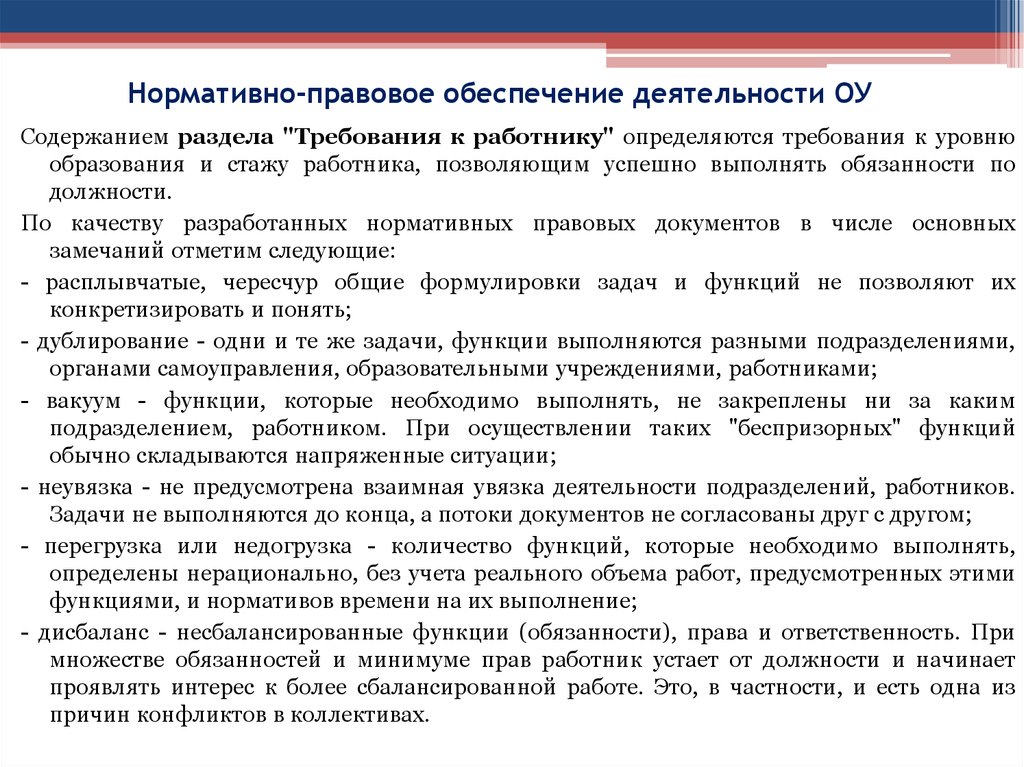 Реализация работникам. Нормативно-правовое обеспечение. Нормативно-правовое обеспечение управленческой деятельности. Правовое обеспечение деятельности предприятия. Правовое обеспечение деятельности образовательного учреждения.