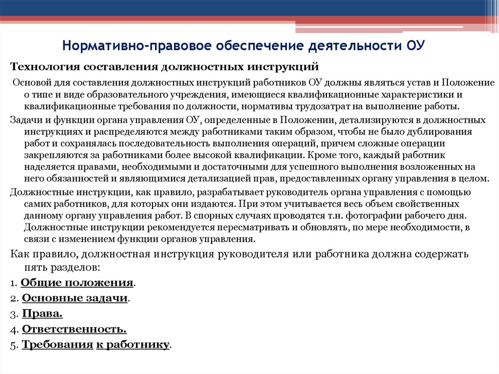 Нормативные должности. Нормативно- правовое обеспечение деятельности ОУ. Нормативная база основного общего образования. Нормативные документы для составления должностной инструкции. Задачи необходимые для составления должностной инструкции.