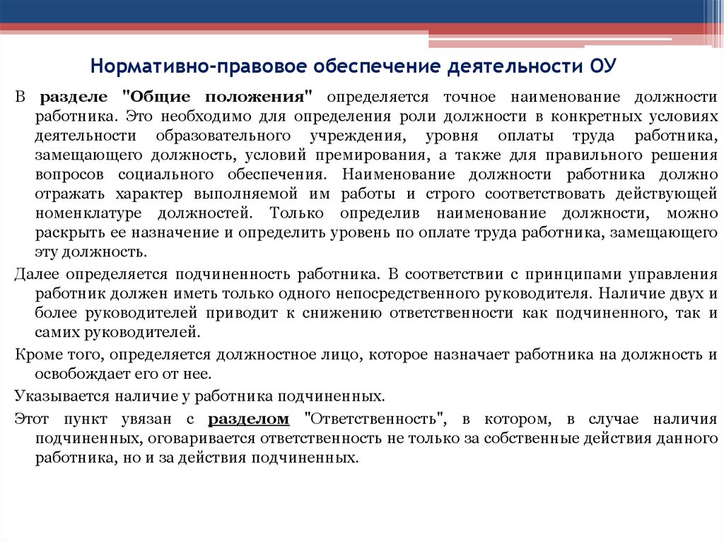 Положение определяется. Нормативно-правовое обеспечение деятельности. Правовое обеспечение организации. Нормативно-правовое обеспечение ОУ. Правовое обеспечение деятельности образовательного учреждения.