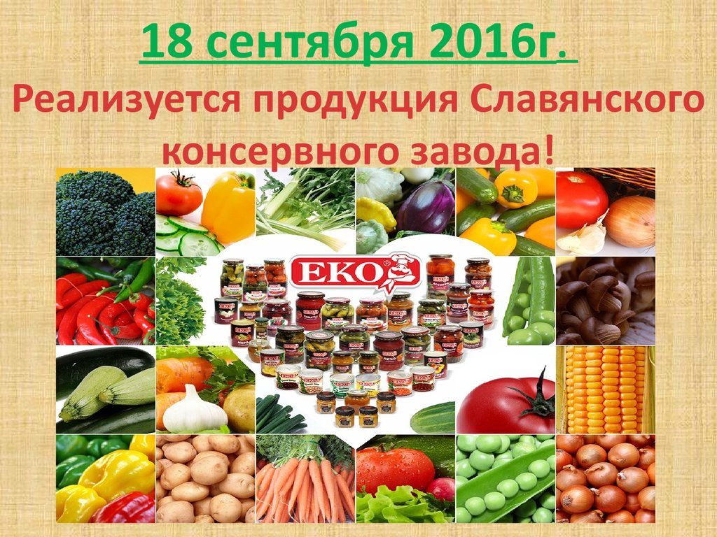 Славянский консервный комбинат продукция. Продукция Славянского консервного завода. Перечень продукции Славянского консервного завода.