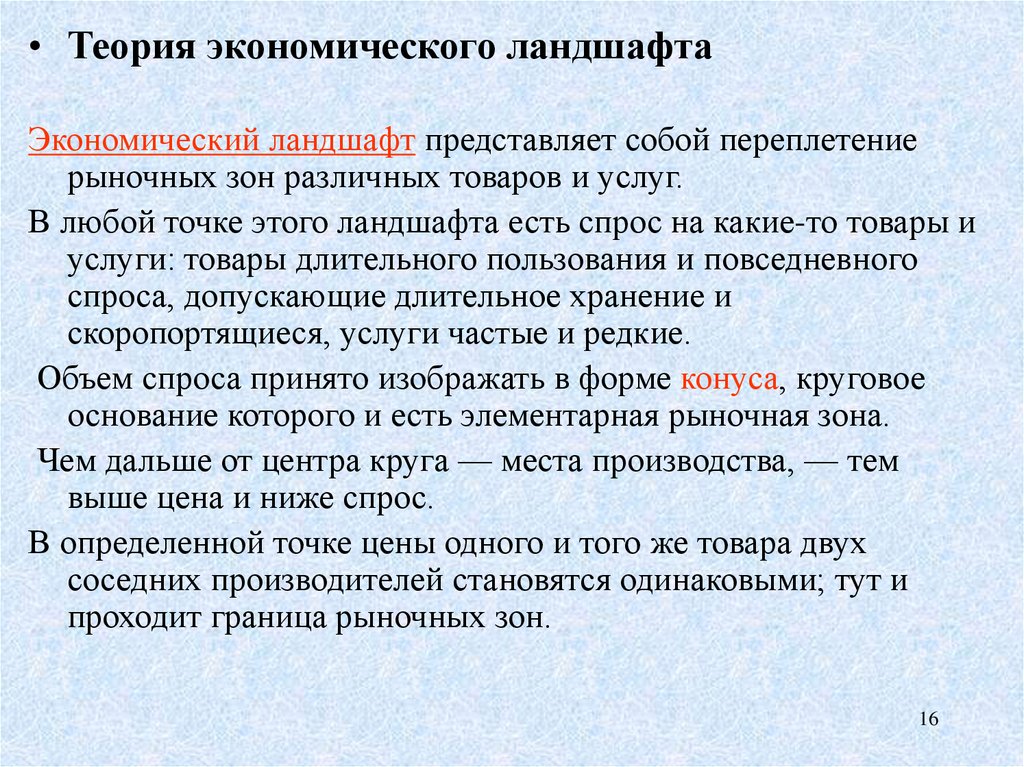 Теоретические основы. Теория экономического ландшафта. Модель «экономического ландшафта» а. лёша.. Формы рыночных зон.. Экономика в ландшафте.