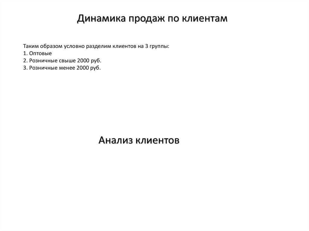 Таким образом условно разделим клиентов на 3 группы: 1. Оптовые 2. Розничные свыше 2000 руб. 3. Розничные менее 2000 руб.