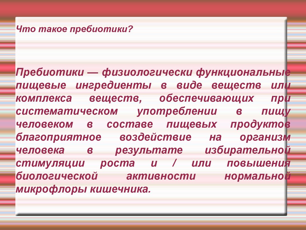 Пребиотики это. Пребиотики. Что относится к пребиотикам. Пребиотики понятие. Презентации на тему пребиотики.