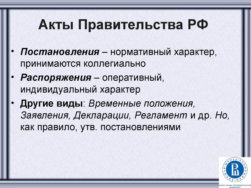 Акты правительства рф могут быть