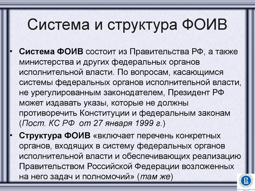 Код фоив организации. ФОИВ расшифровка. ФОИВ расшифровка аббревиатуры. Код федерального органа исполнительной власти. Коды ФОИВ.