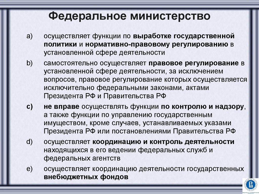 Какие полномочия не находятся в ведении. Федеральное Министерство осуществляет функции. Министерства России структура и функции. Функции федеральных министерств РФ. Полномочия федеральных министерств.