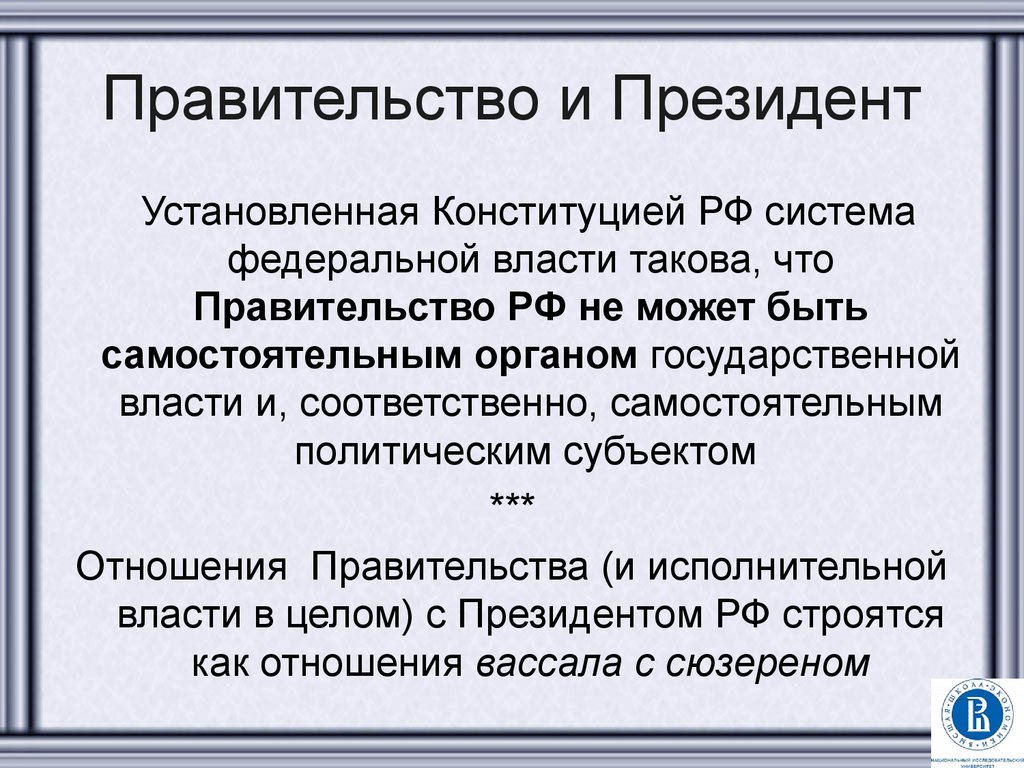 Каковы полномочия правительства рф