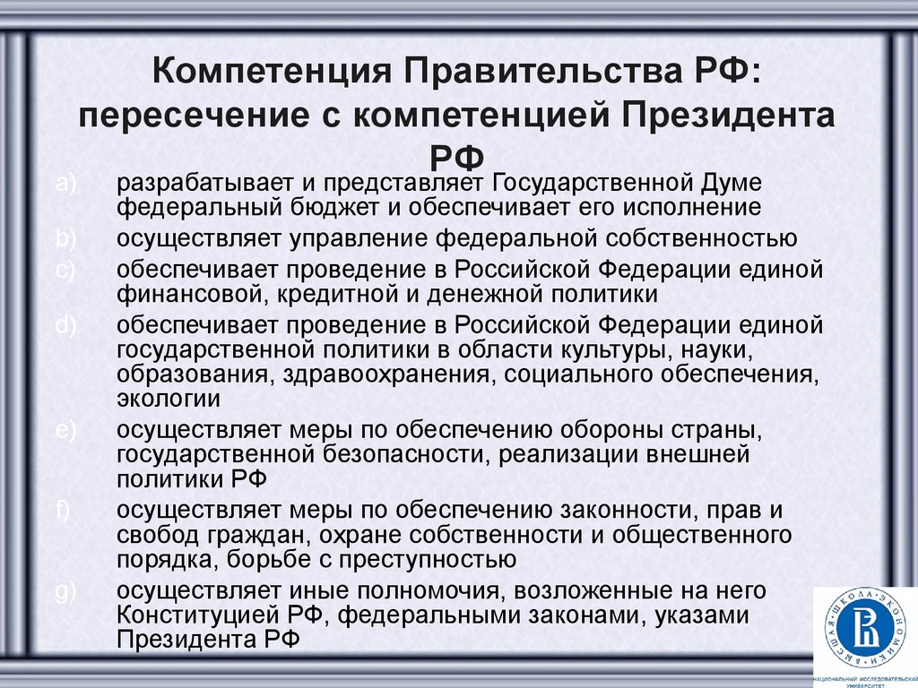 Правительство управляет федеральной собственностью. Полномочия правительства РФ. Компетенция правительства РФ. Полномочия правительства по Конституции. Основные полномочия правительства РФ.